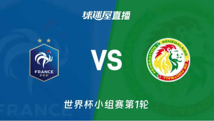 在线观看 法国 vs 塞内加尔｜在线观看法国 vs