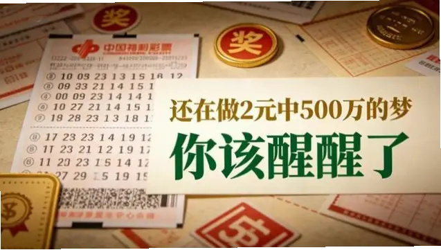500万彩票中奖信息真实案例共同点